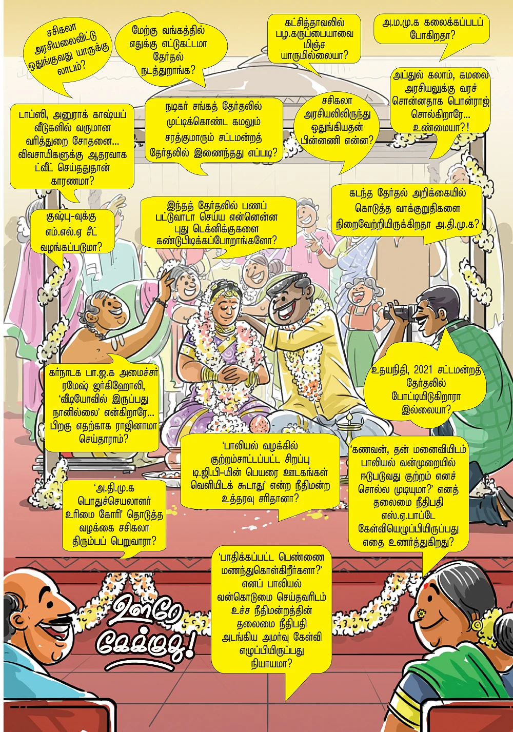 ஊரே கேக்குது!