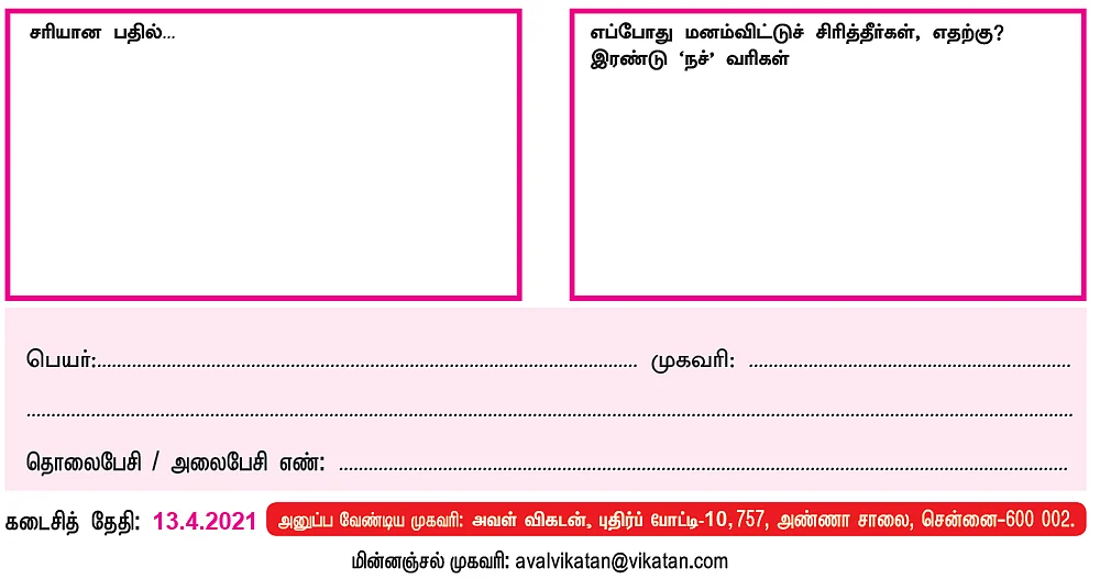 அவள் விகடன் புதிர்ப் போட்டி கொண்டாட்டம் - 10: பரிசு ரூ.5,000