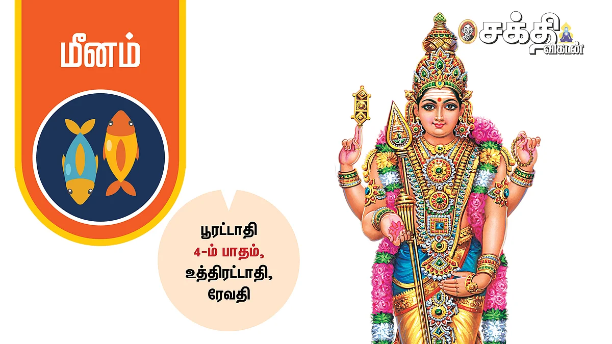 மீனம்