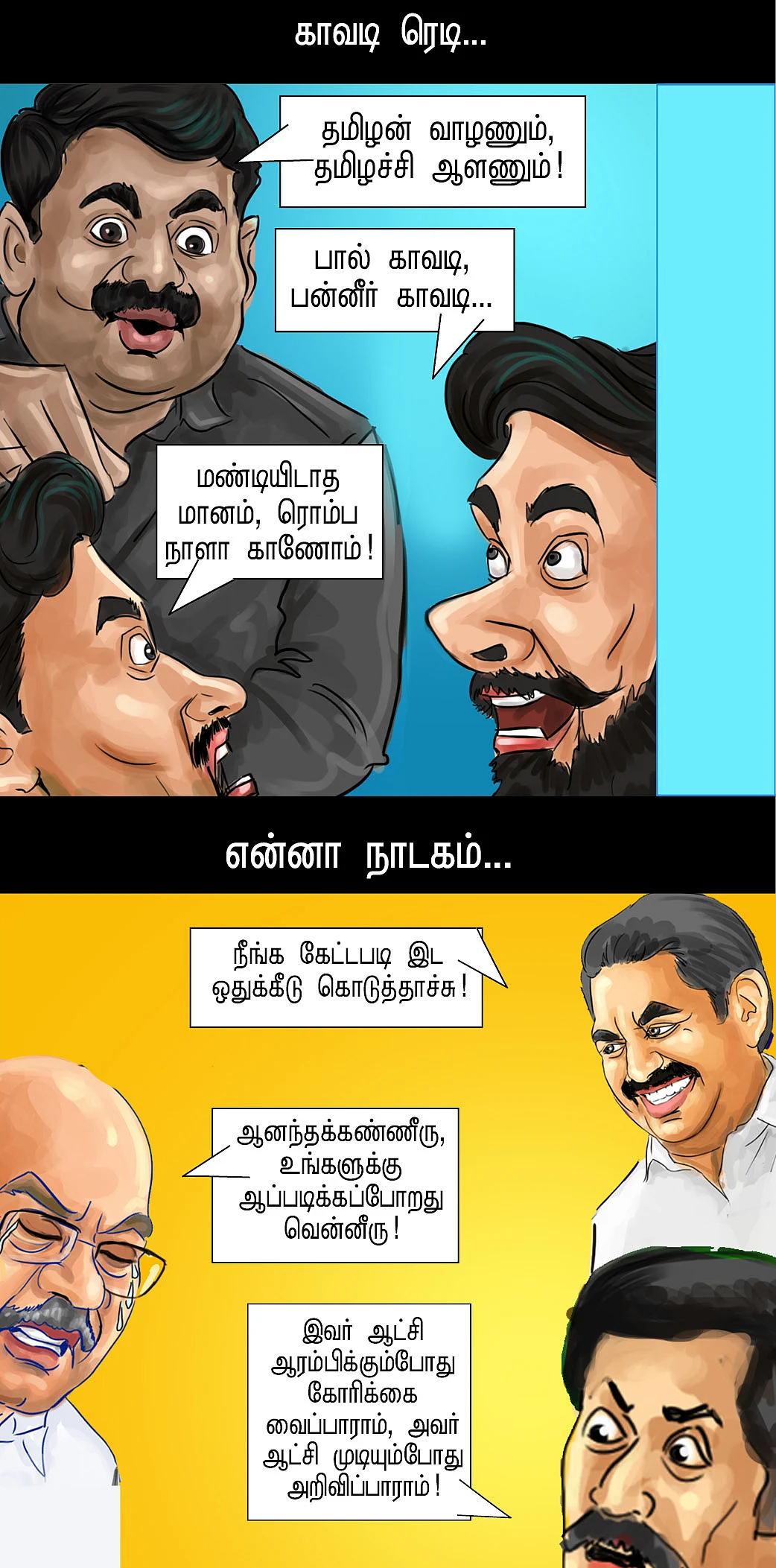 காமெடி களைகட்டுது!