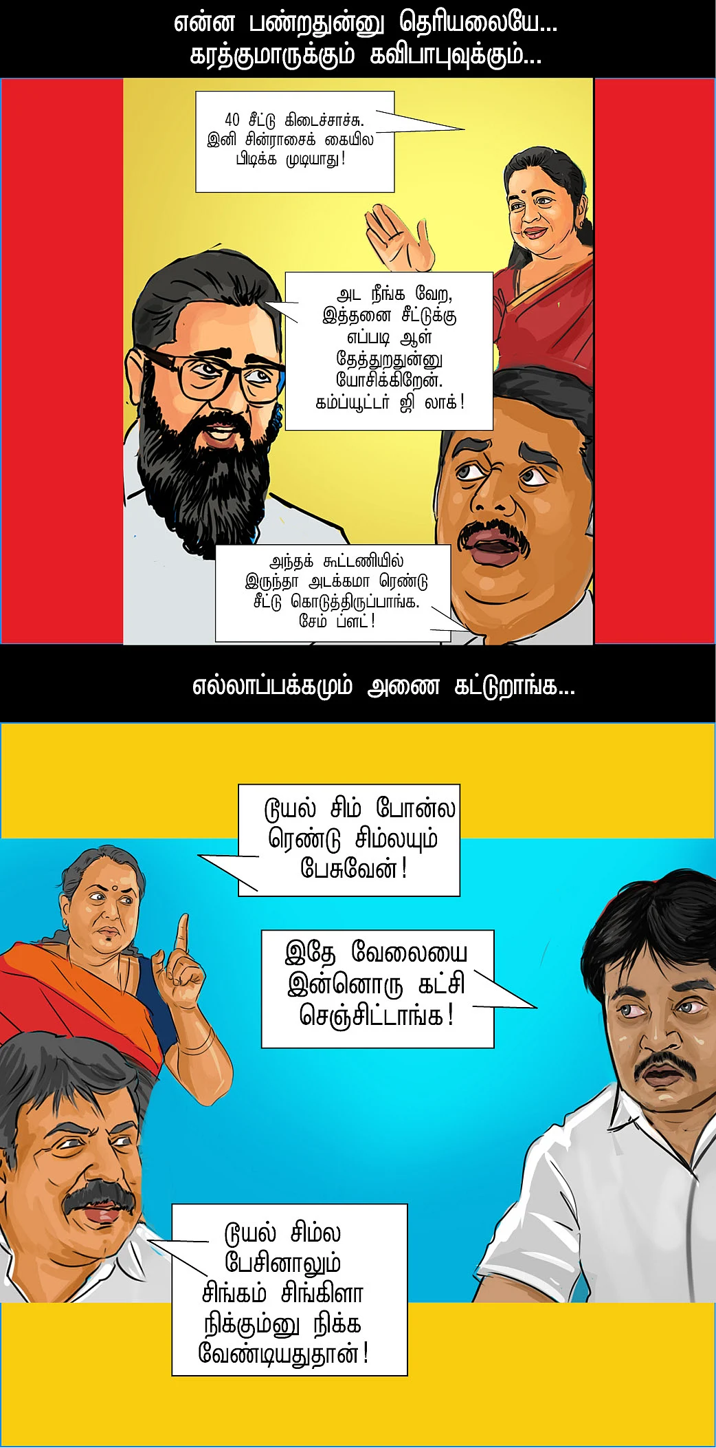 ரெண்டு சிம்மும் நாட்ரீச்சபிள்!
