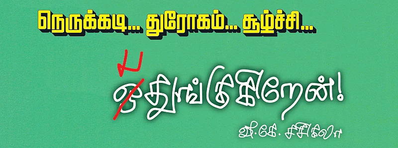 நெருக்கடி... துரோகம்... சூழ்ச்சி... பதுங்குகிறேன்! - வி.கே.சசிகலா