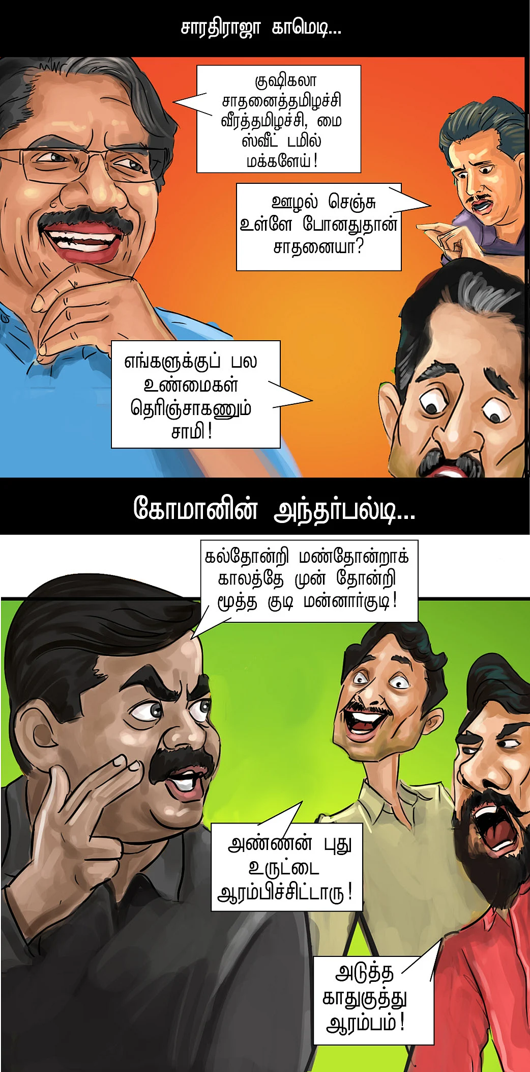 காமெடி களைகட்டுது!