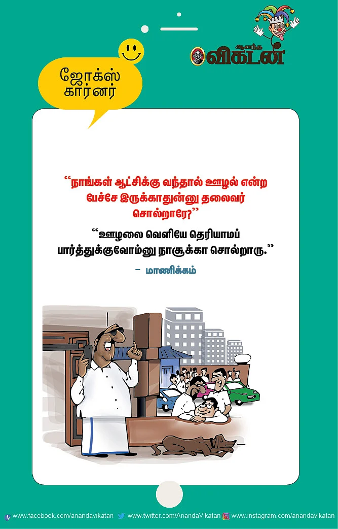 ஜோக்ஸ்