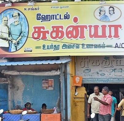 சுகன்யா ஹோட்டல்