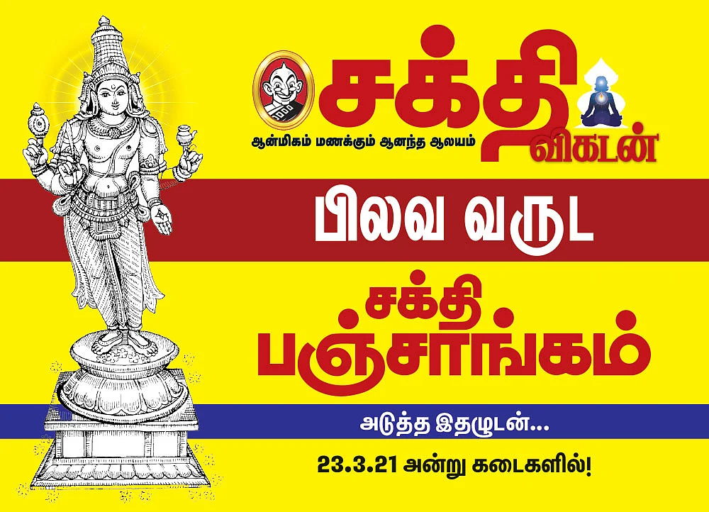 அடுத்த இதழுடன்... பிலவ வருட சக்தி பஞ்சாங்கம்