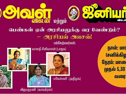 பெண்கள் ஏன் அரசியலுக்கு வர வேண்டும்? - பிரபலங்கள் பங்கேற்கும் அரசியல் அலசல் நிகழ்ச்சி!