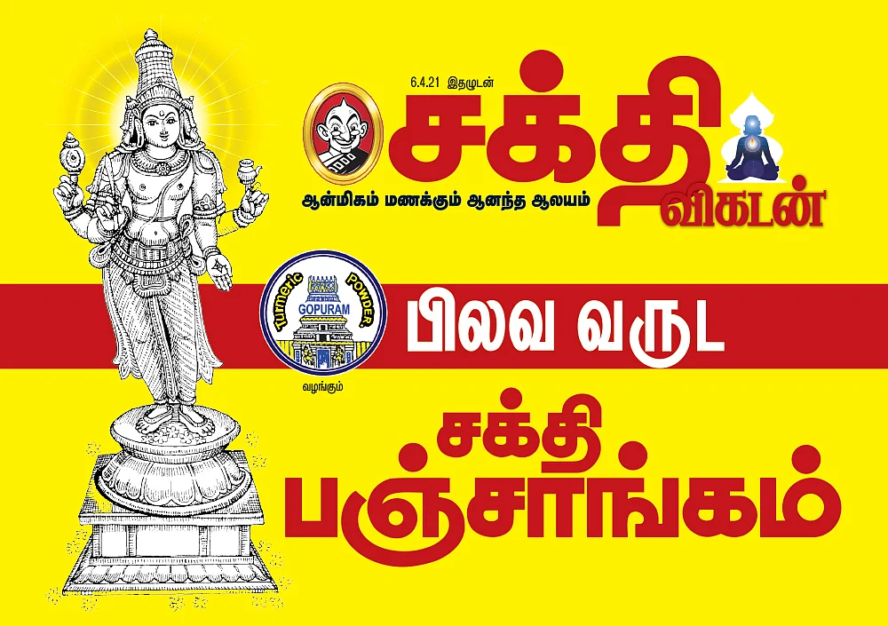 பிலவ வருட சக்தி பஞ்சாங்கம்