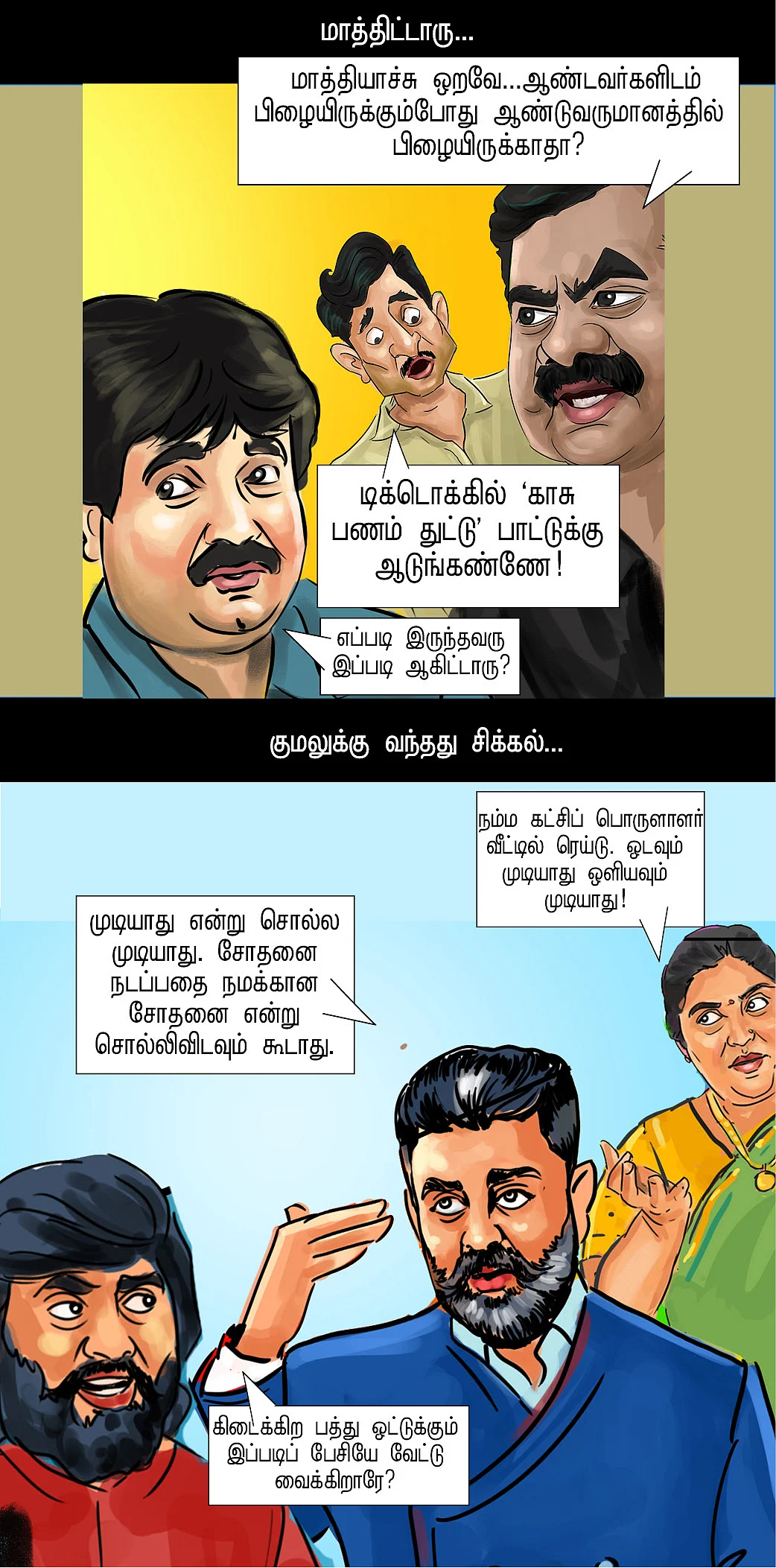 இது காமெடி டைம்!