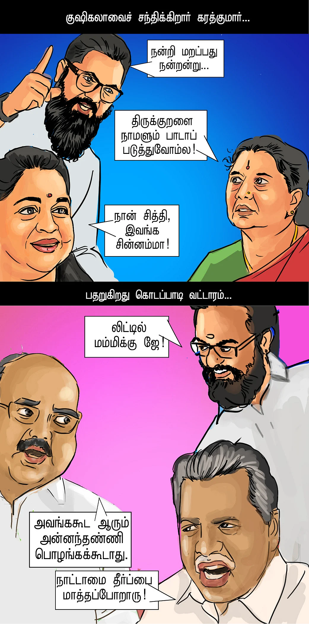 காமெடி களைகட்டுது!