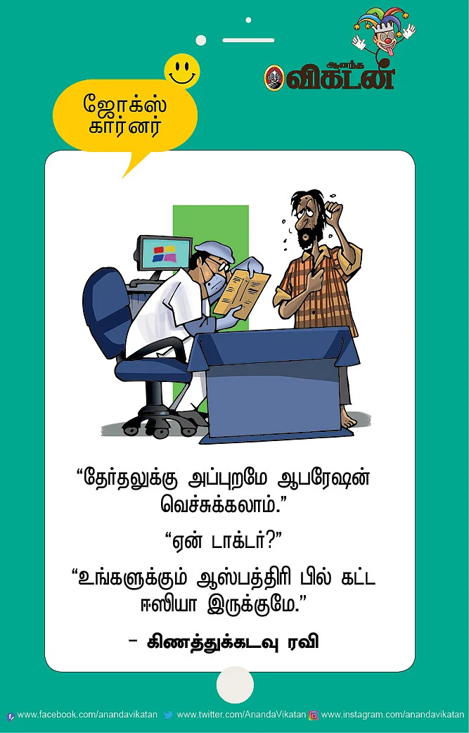 ஜோக்ஸ்