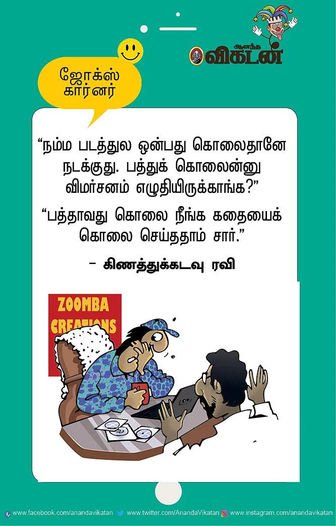 ஜோக்ஸ்