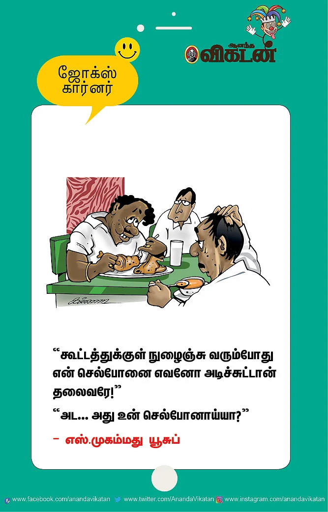 ஜோக்ஸ்