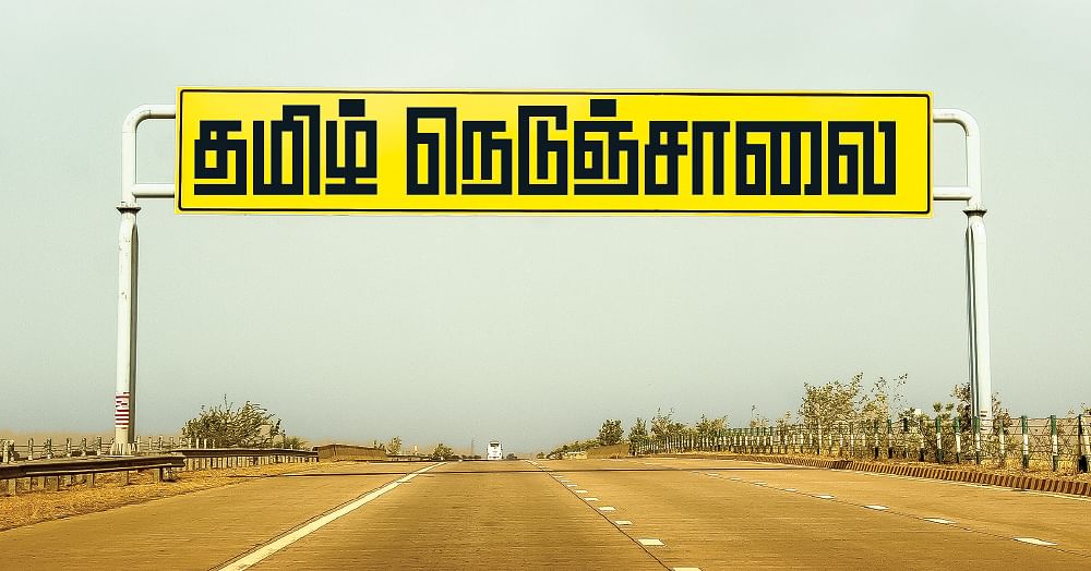 thamizh nedunsalai