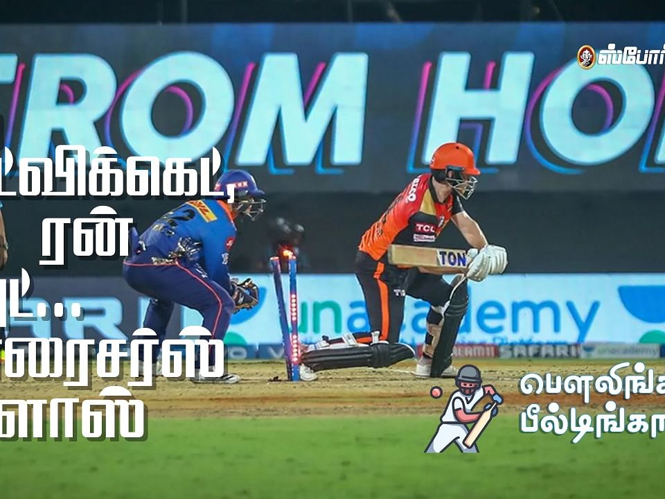 MI v SRH : ஒரு ஹிட்விக்கெட், ஒரு ரன் அவுட்... சன்ரைசர்ஸ் குளோஸ்! | IPL 2021