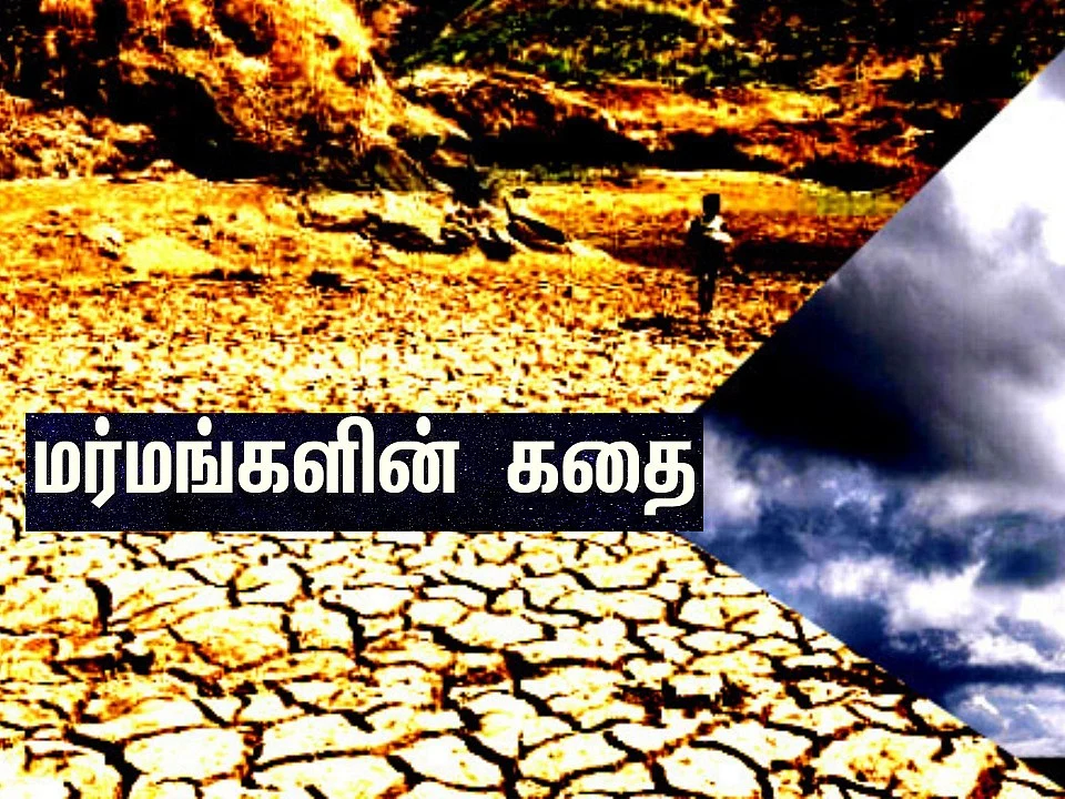 தண்ணீர்… தண்ணீர்: செயற்கையாக வரவிருக்கும் பஞ்சம்! - ஓர் எச்சரிக்கை | மர்மங்களின் கதை | பகுதி 4