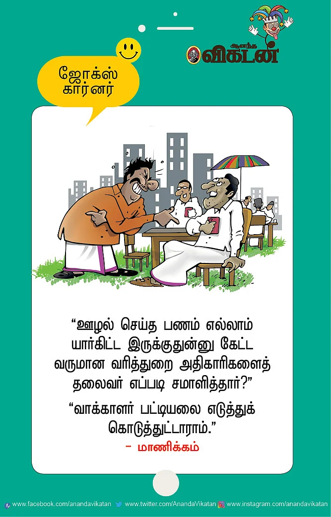 ஜோக்ஸ்