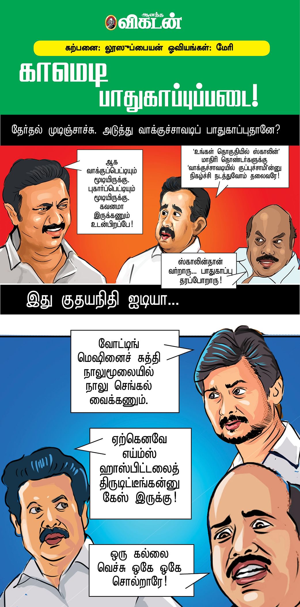 காமெடி பாதுகாப்புப்படை!