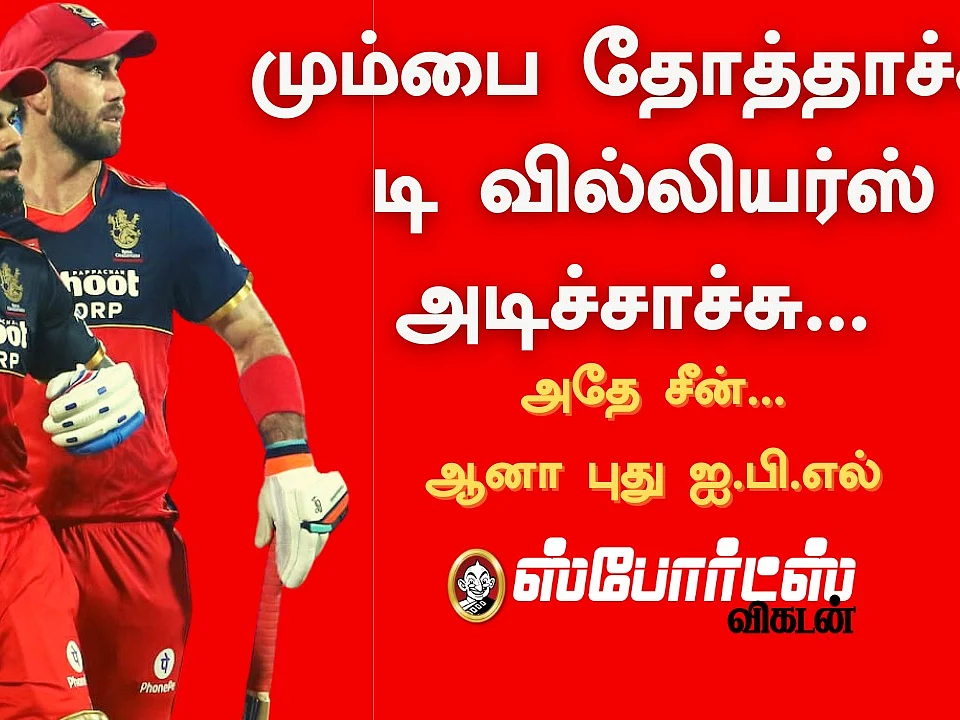 IPL 2021: மும்பை தோத்தாச்சு, டி வில்லியர்ஸ் அடிச்சாச்சு... அதே சீன்... ஆனா, புது சீசன்!