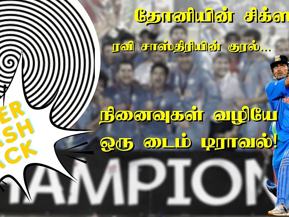 CWC 2011: அந்த உலகக் கோப்பை ஒரு தலைமுறையின் கனவு... பல தலைமுறைகளுக்கான நினைவு!