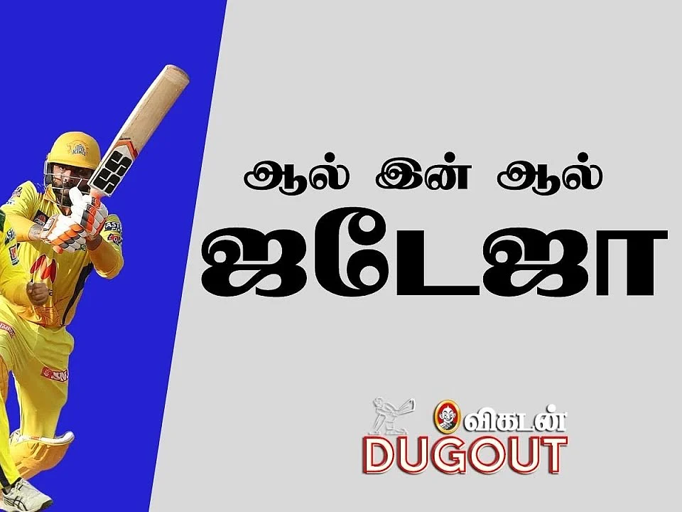 CSK v RCB: ஆல் இன் ஆல் ஜடேஜா! எல்லா ஏரியாவிலும் ஐயா கில்லி!