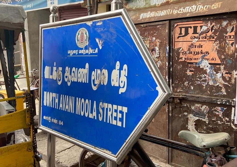 வடக்கு ஆவணி மூல வீதி