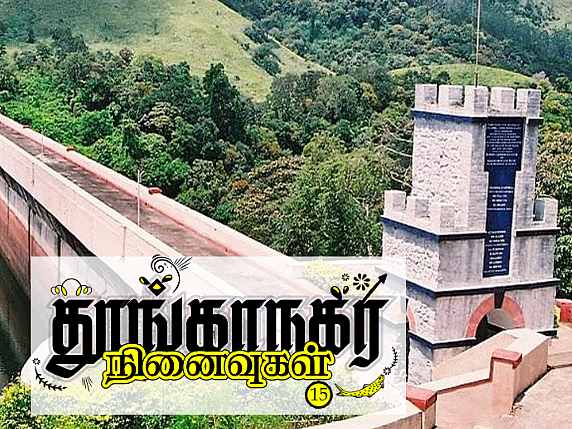 தூங்காநகர நினைவுகள்
