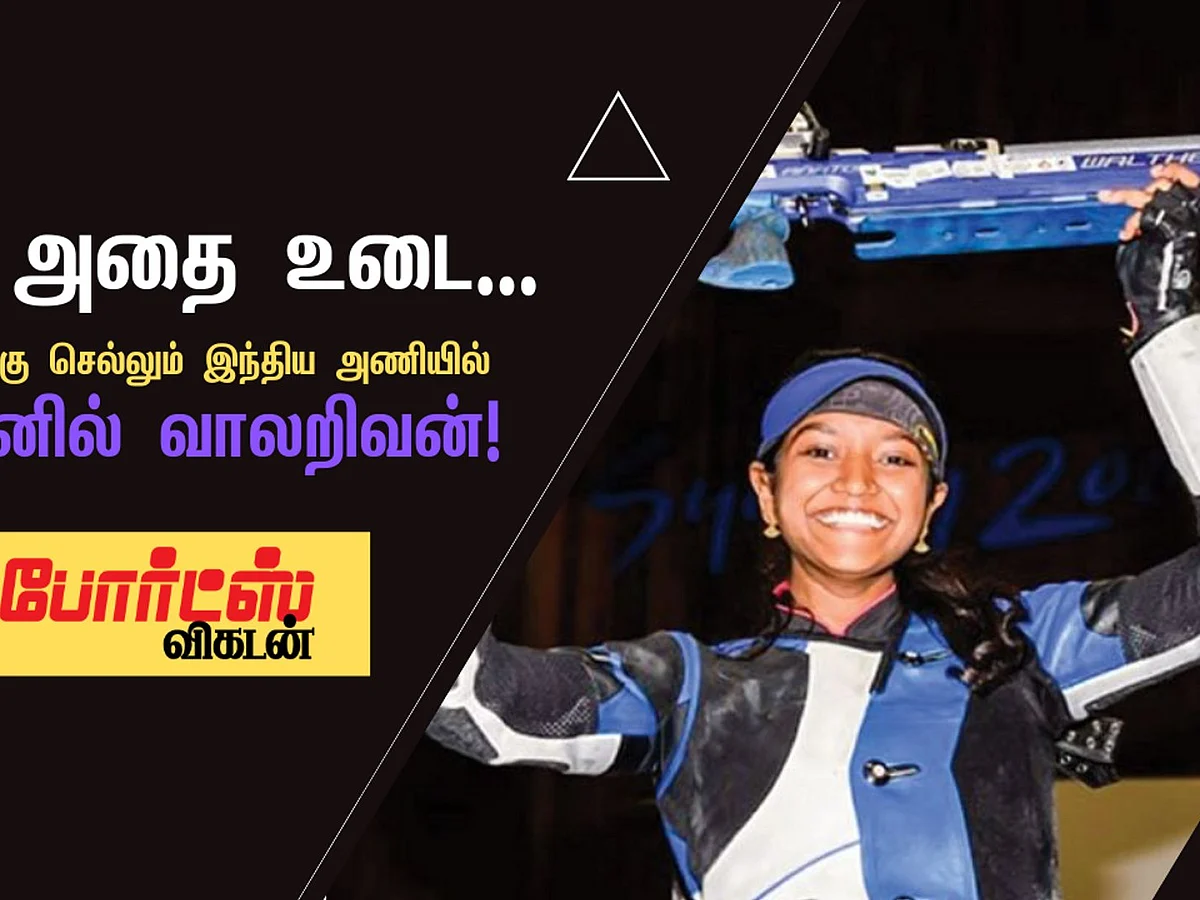 Elavenil Valarivan Selected for Tokyo Olympics | ஒலிம்பிக் பதக்கம் வெல்ல இளவேனில் வாலறிவன் ரெடி!