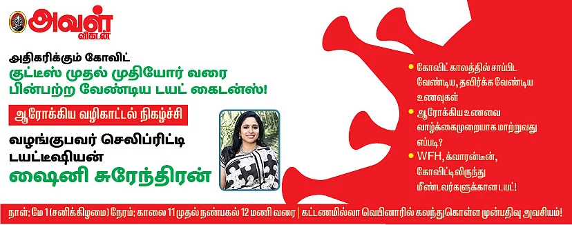 அவள் விகடன் சார்பில் டயட் கைடன்ஸ் நிகழ்ச்சி