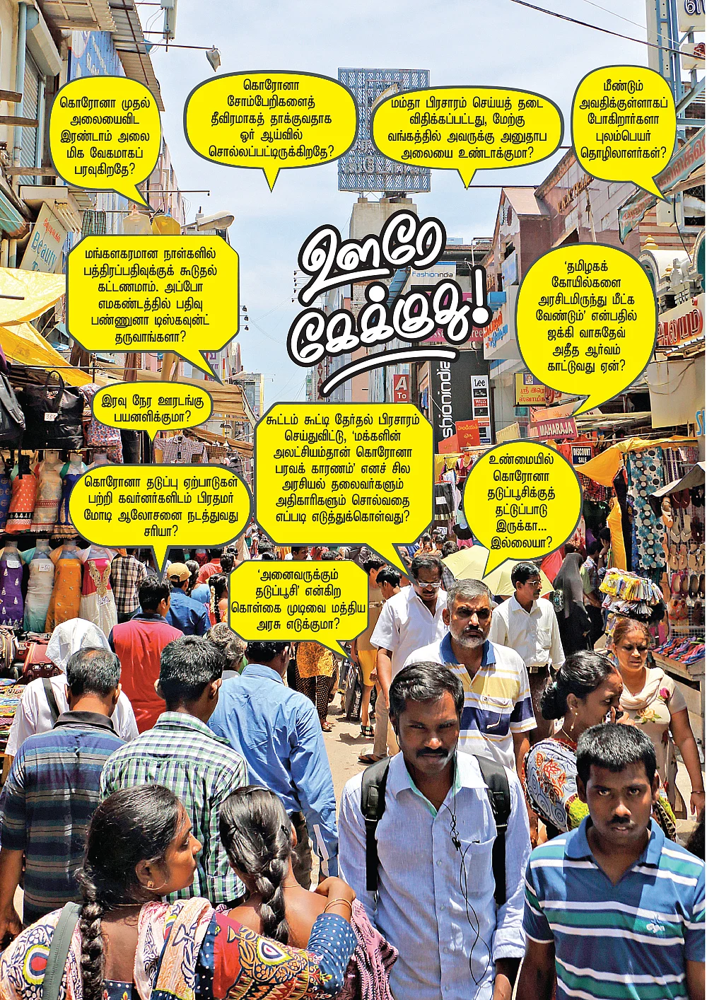 ஊரே கேக்குது!