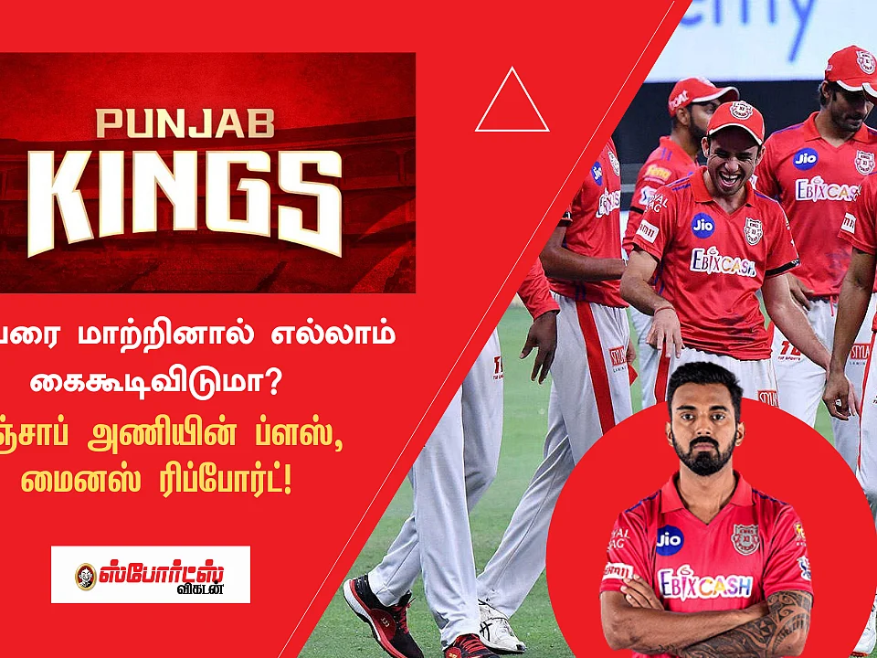 IPL 2021: Punjab Kings அணியின் ப்ளஸ் மைனஸ் ரிப்போர்ட்!