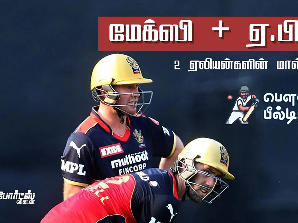 IPL 2021: மேக்ஸி + ஏ.பி.டி... 2 ஏலியன்களின் மாஸ் சம்பவம்!