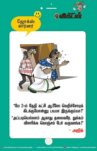 ஜோக்ஸ்