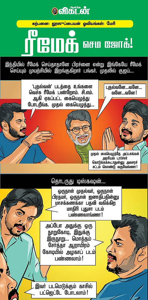 ரீமேக் செம ஜோக்!