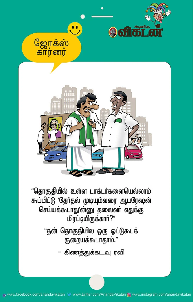 ஜோக்ஸ்
