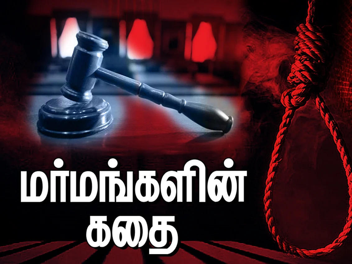 மர்மங்களின் கதை: மரண தண்டனைக்கான வயது என்ன தெரியுமா? | பகுதி-13