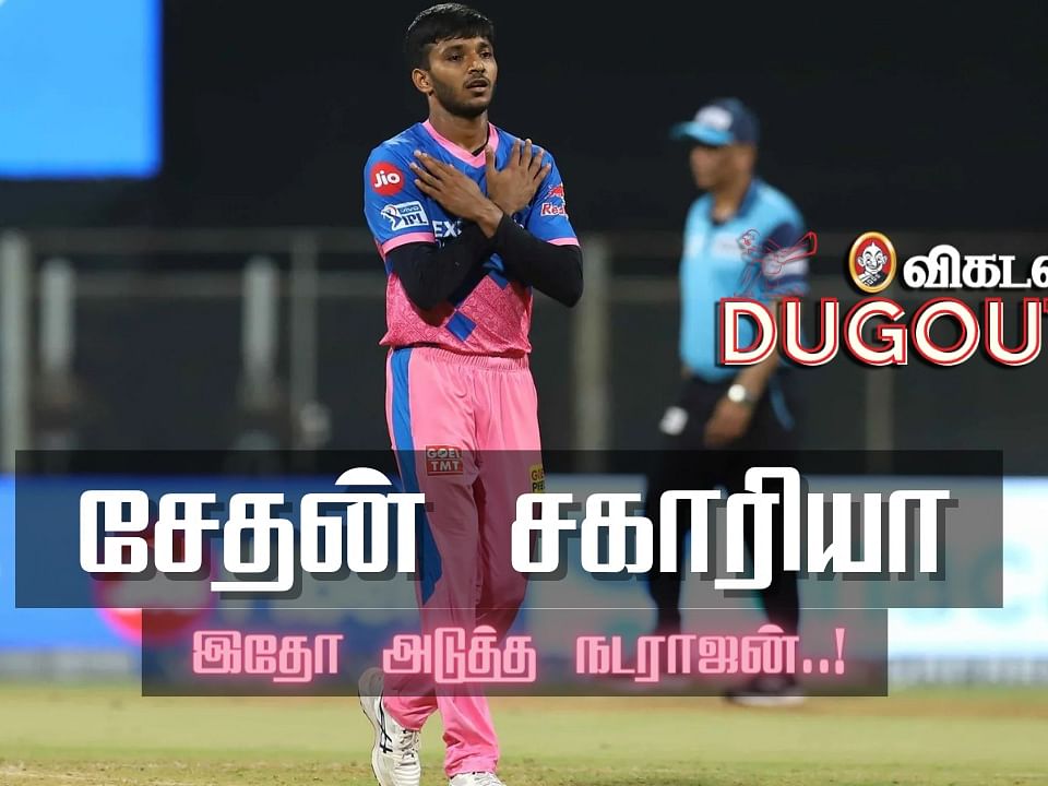 RR v PBKS: அதே பௌலிங், அதே ஹிஸ்டரி... சேதன் சகாரியா (எ) அடுத்த நடராஜன்! | IPL 2021