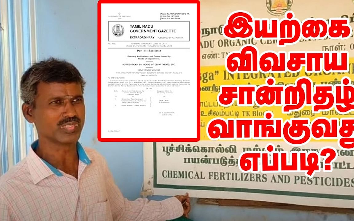 இயற்கை விவசாய சான்றிதழ் வாங்குவது எப்படி? | How to get Organic Certification