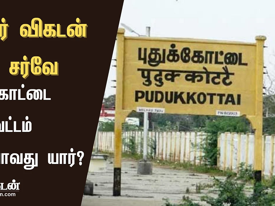 தமிழ்நாடு சட்டமன்றத் தேர்தல்: புதுக்கோட்டை மாவட்ட தொகுதிகளில் வெற்றி யாருக்கு? ஜூனியர் விகடன் சர்வே!