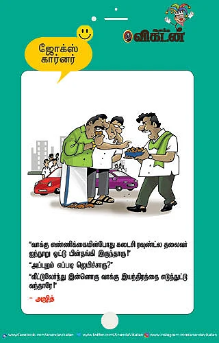 ஜோக்ஸ்