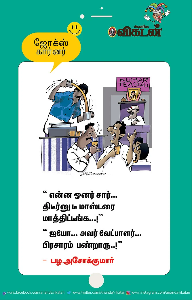 ஜோக்ஸ்