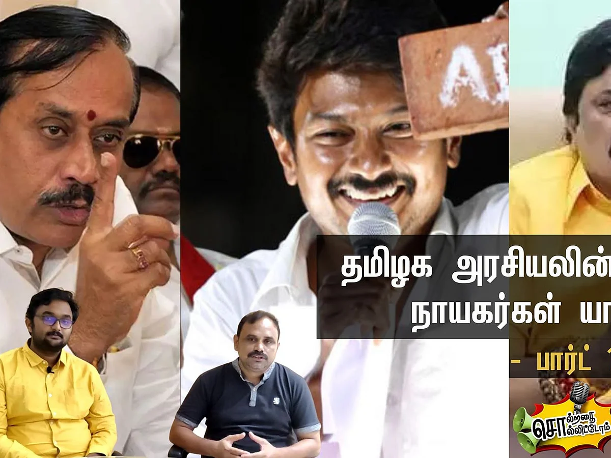 சொல்றதை சொல்லிட்டோம்: தமிழக அரசியலின் சர்ச்சை நாயகர்கள் யார்? - பார்ட் 1