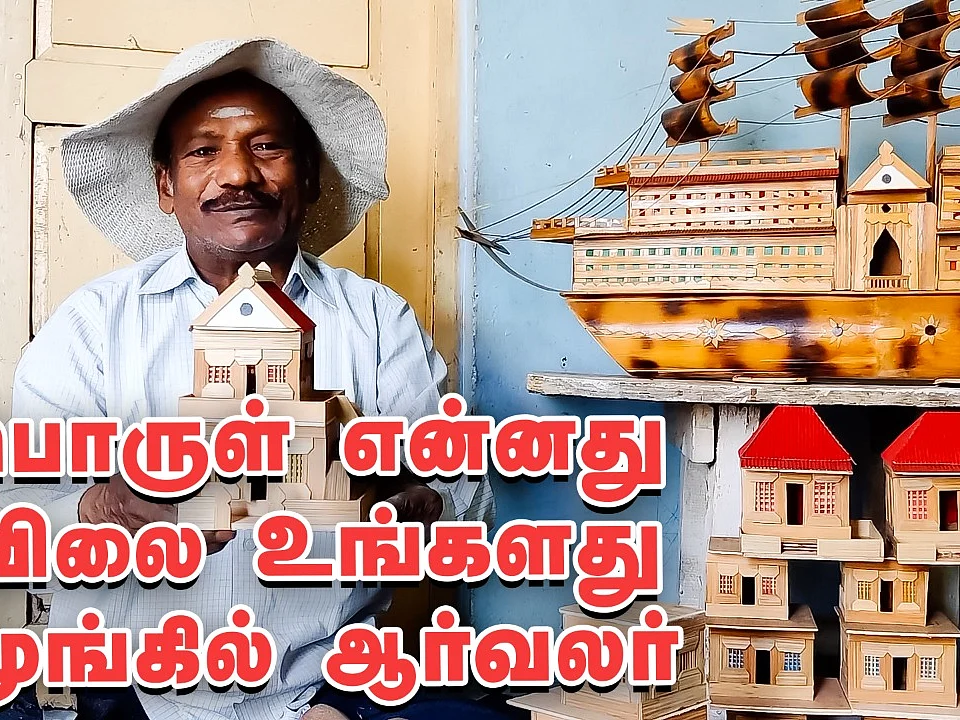 ``பொருள் விலை உங்கள் விருப்பம்" - அசத்தும் மூங்கில் ஆர்வலர்!
