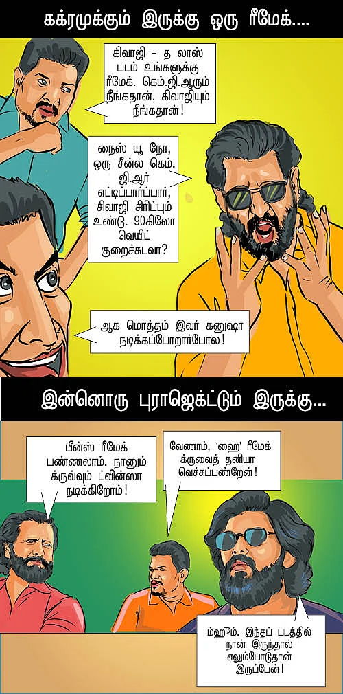 ரீமேக் செம ஜோக்!
