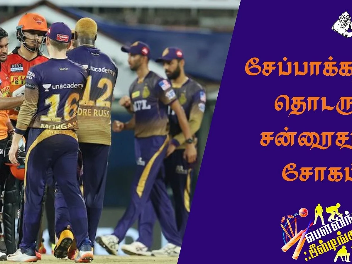 IPL 2021: சேப்பாக்கத்தில் தொடருது சன்ரைசர்ஸ் சோகம்! #SRHvKKR