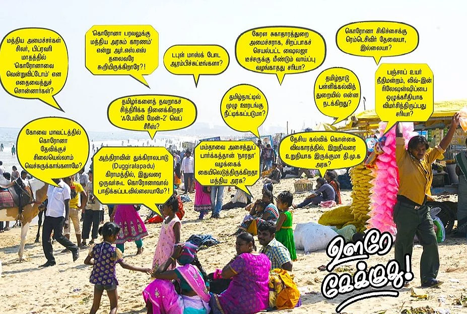 ஊரே கேக்குது!