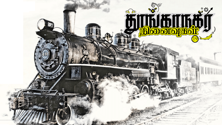 தூங்காநகர நினைவுகள் - மதுரை ரயில்