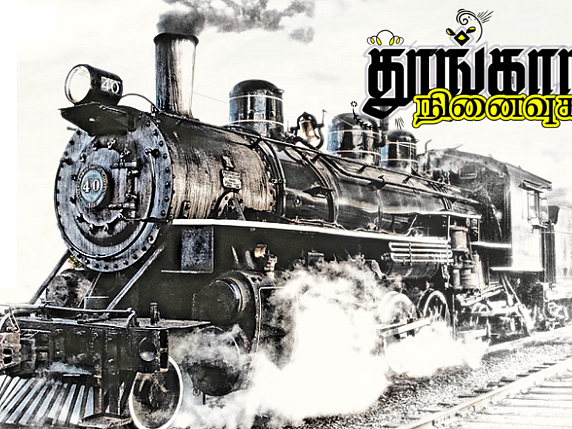 தூங்காநகர நினைவுகள் - 19: மதுரைக்கு வந்த ரயில்!