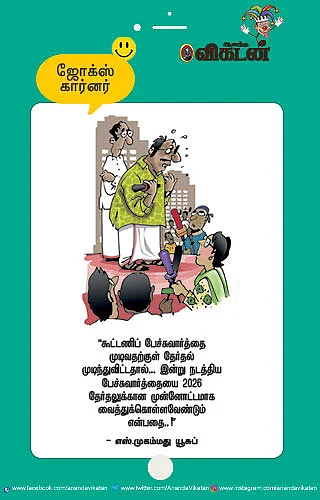 ஜோக்ஸ்