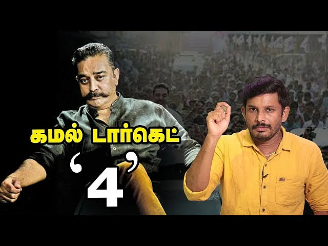 MNM எதிர்காலம்? கமலின் இஞ்ச் பை இஞ்ச் மூவ்... | Elangovan Explains